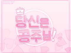 『본문 비공개』[마기로기 시나리오] 당신은 공주님!