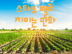 스타듀밸리 치이는 만화