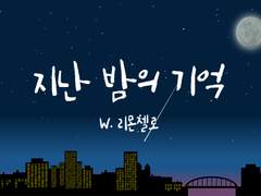 [후루신] 지난 밤의 기억