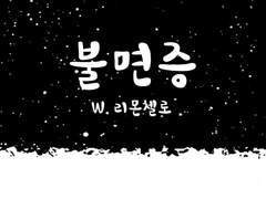 [아카코] 불면증