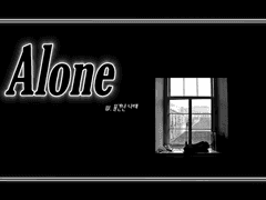 중혁독자 :: Alone