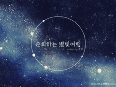 『본문 비공개』[마기로기 시나리오] 순회하는 별빛여행