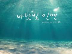 [마코이즈]바닷빛 인연