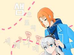 [레오이즈]달에게서 샘으로의 세레나데