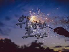 [태구흥철] 위험한 로맨스 -1