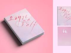 오해가 좋은 이유 소장본 공지