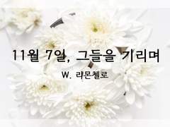 [아무코] 11월 7일, 그들을 기리며