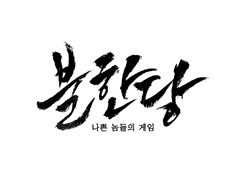 불한당 : 나쁜 놈들의 게임 행사 스태프 모집 양식