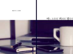 어느 오후와 커피와 경위서