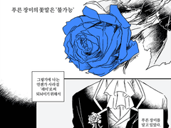 푸른장미의 꽃말은