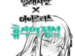 [밀레아이] 휴식의 정석