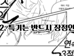 1-2. 특기는 반드시 장점인가