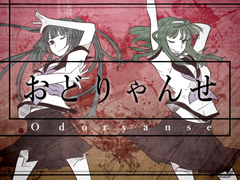 おどりゃんせ / ユリイ・カノンft.初音ミク・GUMI