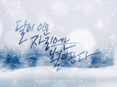 COC Scenario. 달이 이운 자리에는 별이 뜬다.