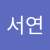 백서연