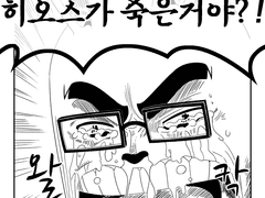 히오스가....죽었어?!