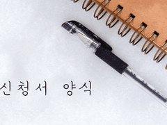 ■ 신청서 양식