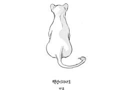 백년이 지나도 - 방부