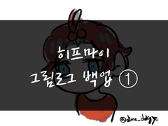 그림로그 백업 ①