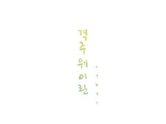 격주 웨이란 [새벽]