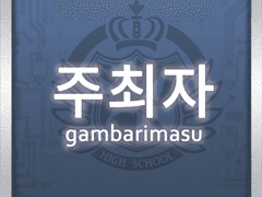 교류론파 어나더 주최 후기