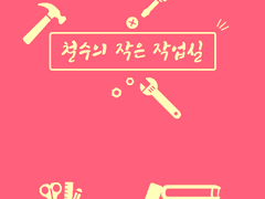 철수의 작업실 공지 + 작업실 비밀번호