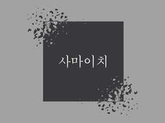 사마이치 / 그 남자의 독점욕