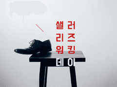 [규순] 샐러리즈 워킹 데이