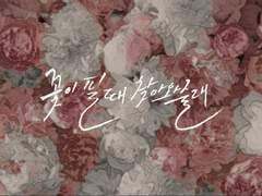 꽃이 필 때 찾아와줄래