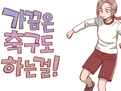 가끔은 축구도 하는걸! 2