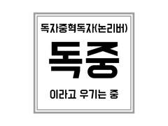 해체주의 上
