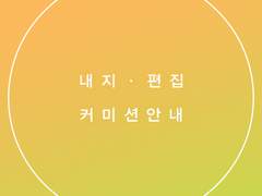 내지편집 디자인 커미션 안내