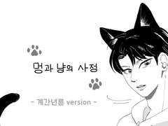 멍과 냥의 사정