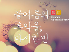 [Event.10] 끝여름의 추억을, 다시한번