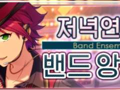 저녁연회♪ 밴드 앙상블