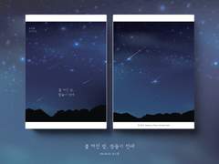 불 꺼진 밤, 잠들기 전에