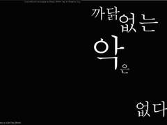 까닭 없는 악은 없다