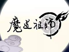 魔道祖师