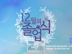 [Event. 11] 12월의 졸업식