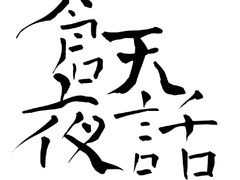 메리냥 앤솔로지 창천야화 샘플