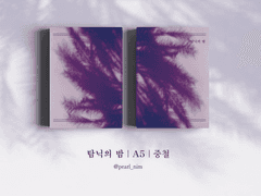 탐닉의 밤｜A5｜중철