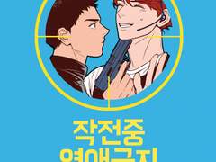 [오이이와] 작전중연애금지