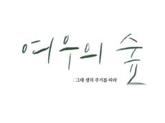 여우의 숲 : 그대 생의 주기를 따라 中