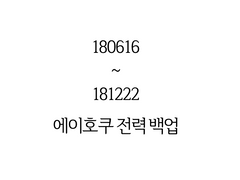 에이호쿠 전력 백업