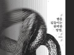04. 뱀을 길들이는 완벽한 방법