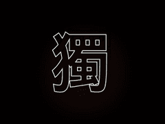 [슙국] 독(獨) 中