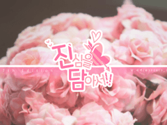 [진심을 담아서!]