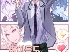 [1월 디페/신간] 아이돌도 사람이라서요!