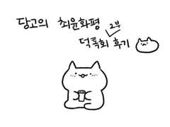 덕톡은 좋은 안주였습니다