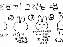 도토끼 그리는 법